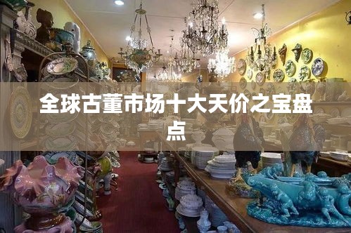 全球古董市场十大天价之宝盘点