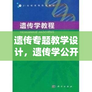 遗传专题教学设计，遗传学公开课 