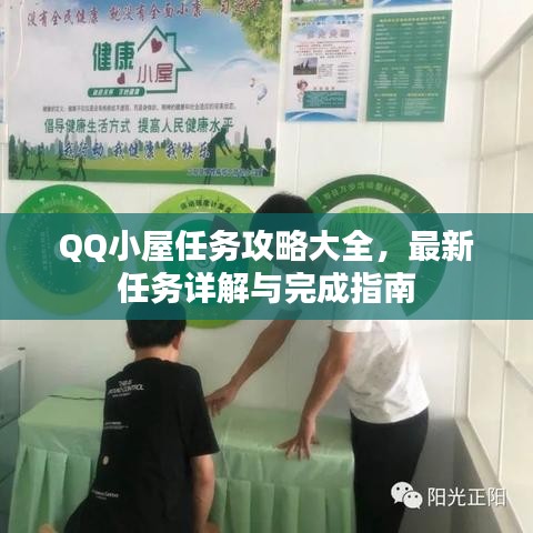 QQ小屋任务攻略大全，最新任务详解与完成指南