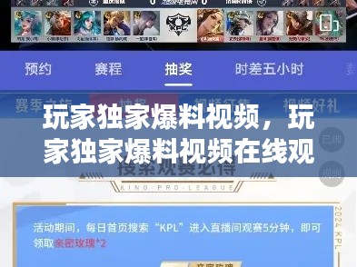 玩家独家爆料视频，玩家独家爆料视频在线观看 