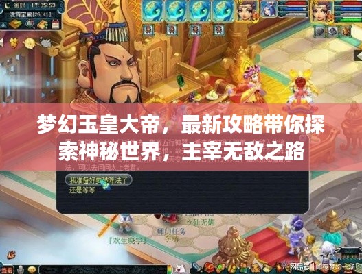 梦幻玉皇大帝，最新攻略带你探索神秘世界，主宰无敌之路