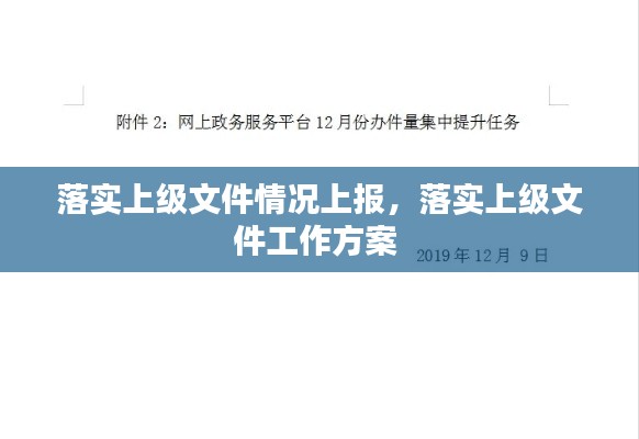 落实上级文件情况上报，落实上级文件工作方案 