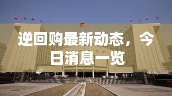 逆回购最新动态，今日消息一览