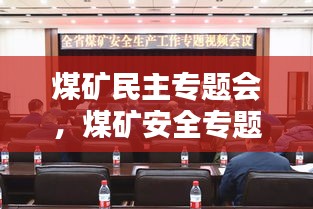 煤矿民主专题会，煤矿安全专题会议 