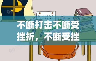 不断打击不断受挫折，不断受挫不断成长 