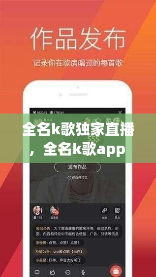 全名k歌独家直播，全名k歌app 