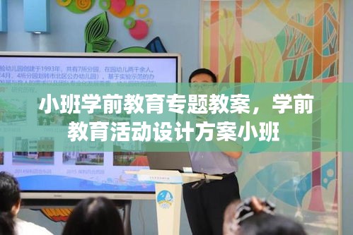 小班学前教育专题教案，学前教育活动设计方案小班 