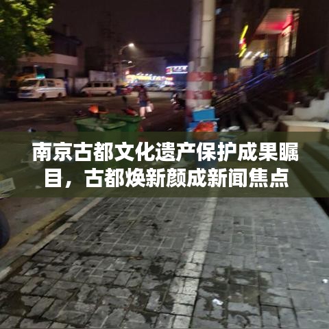 南京古都文化遗产保护成果瞩目，古都焕新颜成新闻焦点