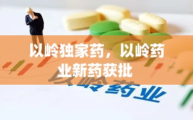 以岭独家药，以岭药业新药获批 