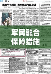 军民融合保障措施落实，军民融合工作方案 