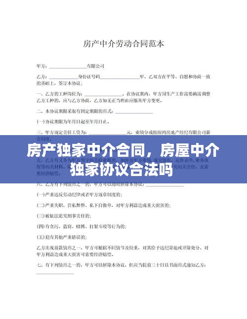 房产独家中介合同，房屋中介独家协议合法吗 