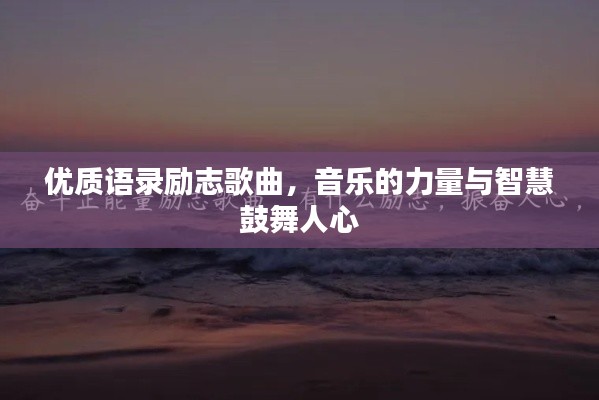 优质语录励志歌曲，音乐的力量与智慧鼓舞人心