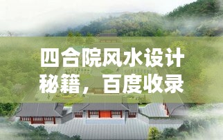 四合院风水设计秘籍，百度收录指南