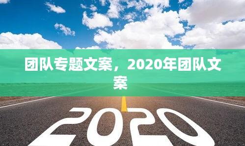 团队专题文案，2020年团队文案 