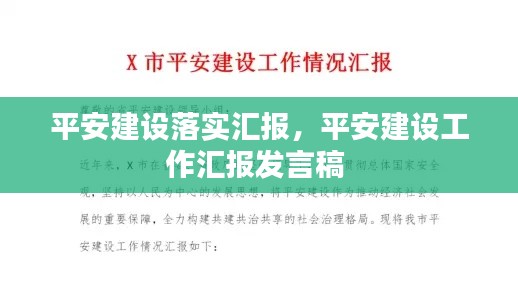 平安建设落实汇报，平安建设工作汇报发言稿 