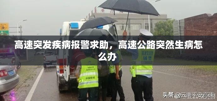 高速突发疾病报警求助，高速公路突然生病怎么办 