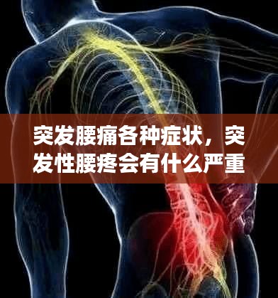 突发腰痛各种症状，突发性腰疼会有什么严重后果 