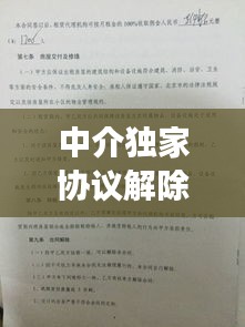 中介独家协议解除通知，和中介签独家可以解除合同吗 