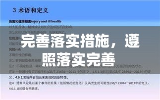 完善落实措施，遵照落实完善 