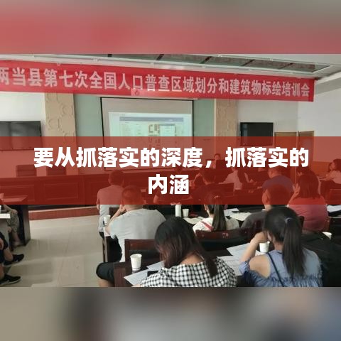 要从抓落实的深度，抓落实的内涵 