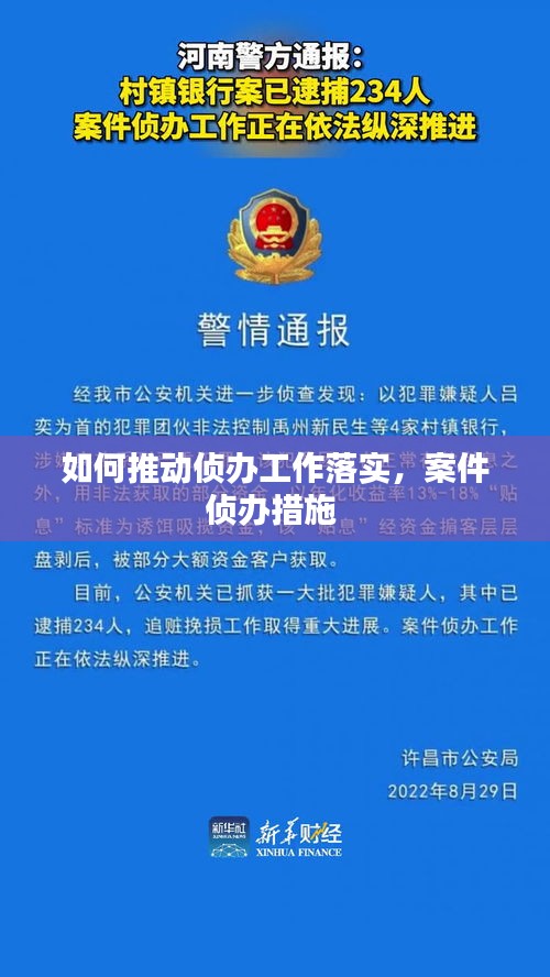 如何推动侦办工作落实，案件侦办措施 