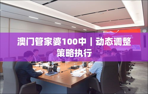 澳门管家婆100中｜动态调整策略执行