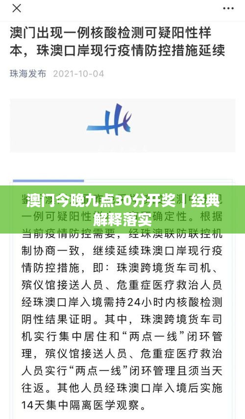 澳门今晚九点30分开奖｜经典解释落实