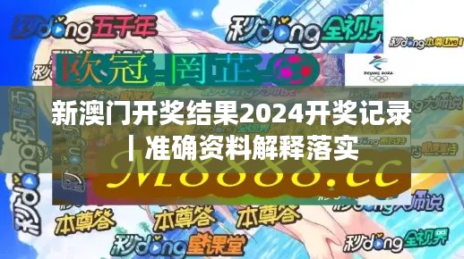 新澳门开奖结果2024开奖记录｜准确资料解释落实