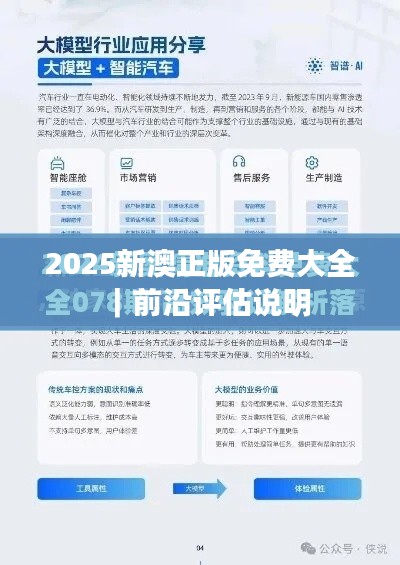 2025新澳正版免费大全｜前沿评估说明