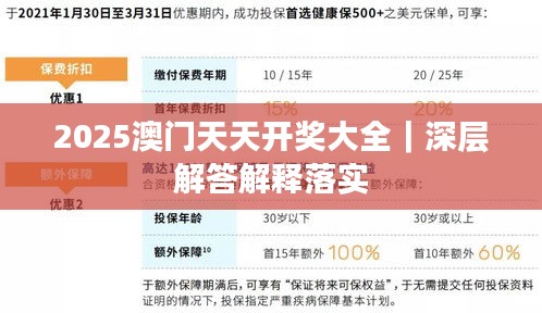 2025澳门天天开奖大全｜深层解答解释落实