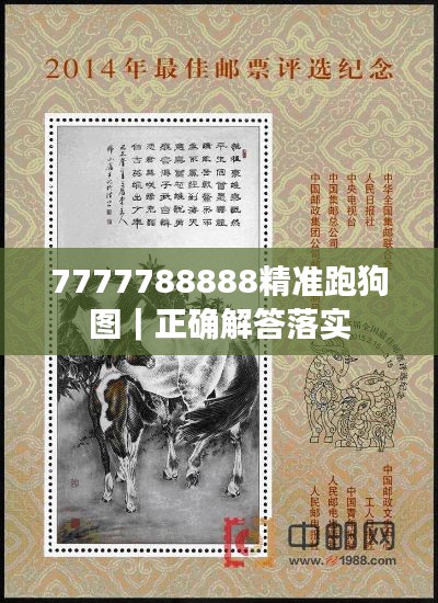 7777788888精准跑狗图｜正确解答落实