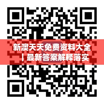 新澳天天免费资料大全｜最新答案解释落实