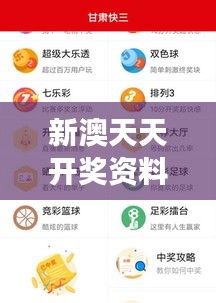 新澳天天开奖资料查询结果：权威数据解读趋势预判