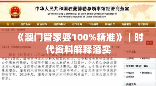 《澳门管家婆100%精准》｜时代资料解释落实