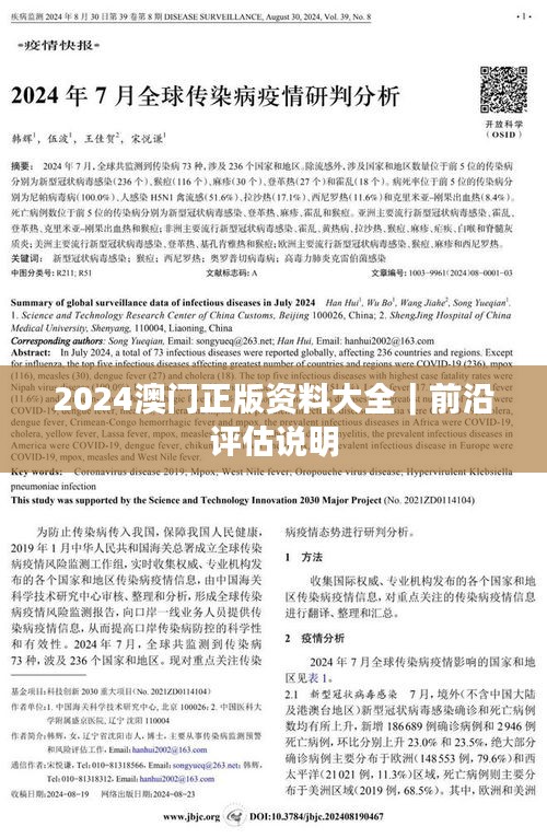 2024澳门正版资料大全｜前沿评估说明