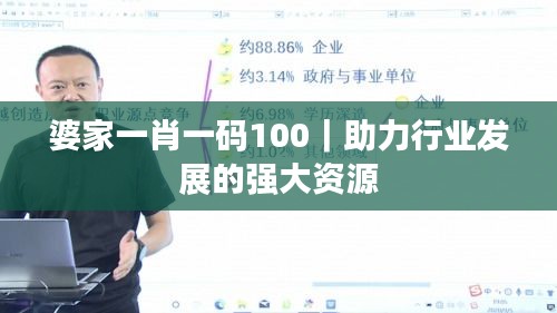 婆家一肖一码100｜助力行业发展的强大资源