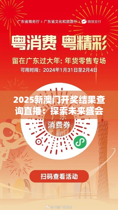 2025新澳门开奖结果查询直播：探索未来盛会的信息动态