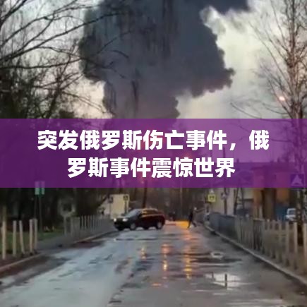 突发俄罗斯伤亡事件，俄罗斯事件震惊世界 