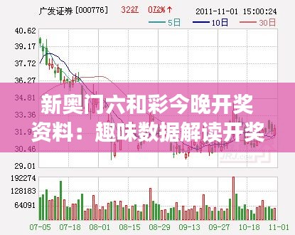 新奥门六和彩今晚开奖资料：趣味数据解读开奖夜