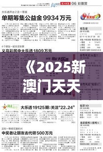 《2025新澳门天天开好彩大全》｜预测解答解释落实