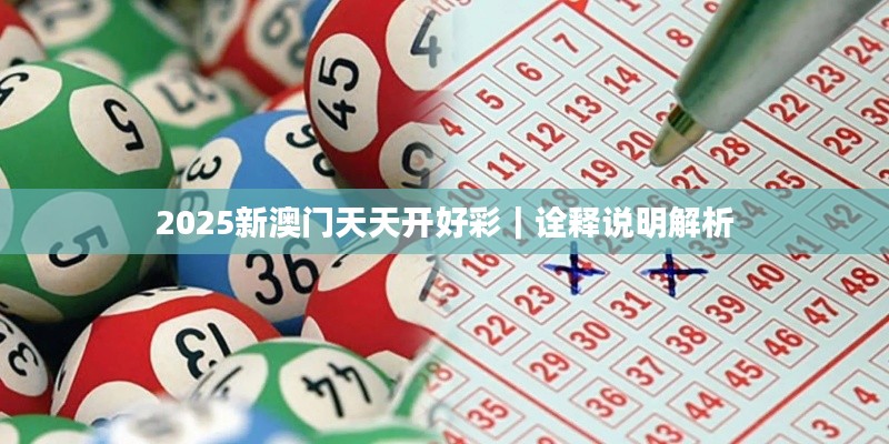 2025新澳门天天开好彩｜诠释说明解析