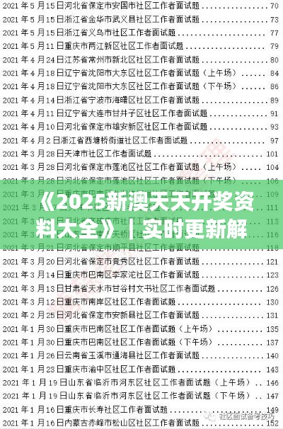 《2025新澳天天开奖资料大全》｜实时更新解析说明