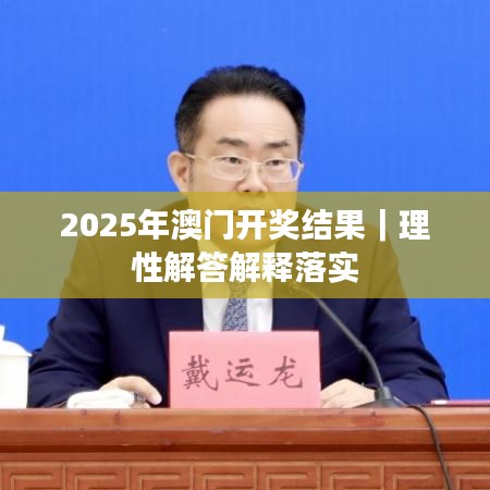 2025年澳门开奖结果｜理性解答解释落实