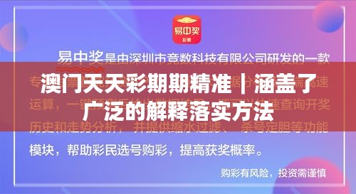 澳门天天彩期期精准｜涵盖了广泛的解释落实方法