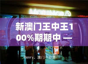 新澳门王中王100%期期中 —— 餐饮娱乐一站式尊享