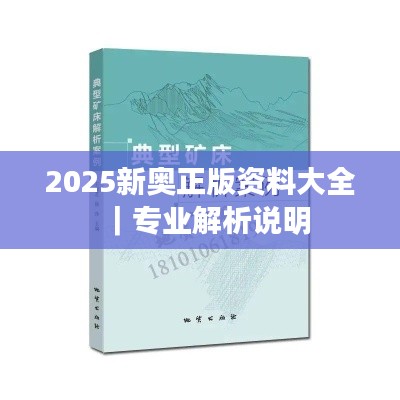 2025新奥正版资料大全｜专业解析说明