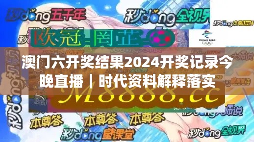 澳门六开奖结果2024开奖记录今晚直播｜时代资料解释落实