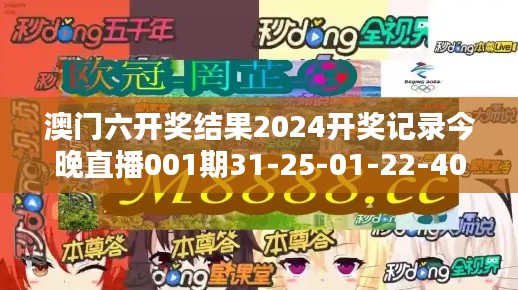 澳门六开奖结果2024开奖记录今晚直播001期31-25-01-22-40-16 T：48