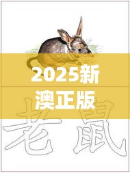 2025新澳正版资料最新：马、兔、鼠、牛，精选四肖