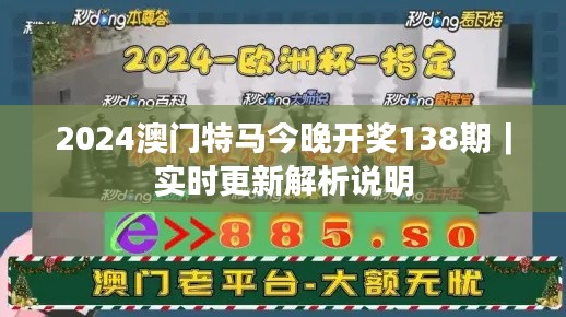 2024澳门特马今晚开奖138期｜实时更新解析说明